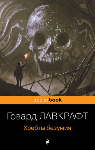 Говард Филлипс Лавкрафт. Хребты безумия