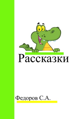 Сергей Анатольевич Федоров. Рассказки