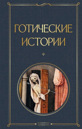 Готические истории. 
