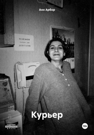 Анн Арбор. Курьер