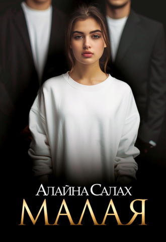 Алайна Салах. Малая