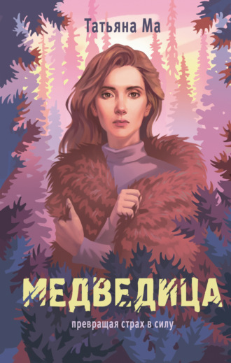 Татьяна Ма. Медведица