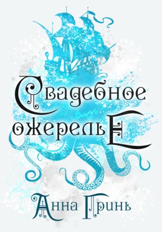 Анна Геннадьевна Гринь. Свадебное ожерелье