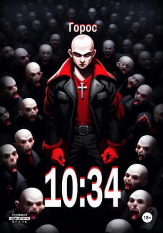 Горос. 10:34