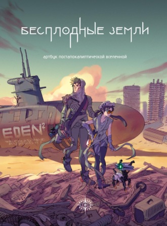 Бесплодные земли. Артбук постапокалиптической вселенной. 