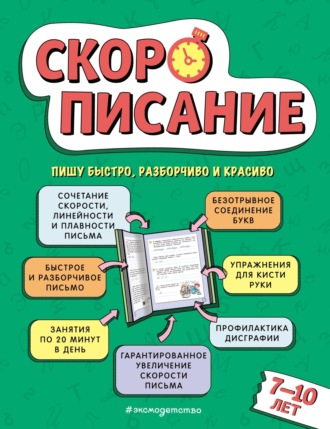 Л. Я. Желтовская. Скорописание. Для детей 7–10 лет