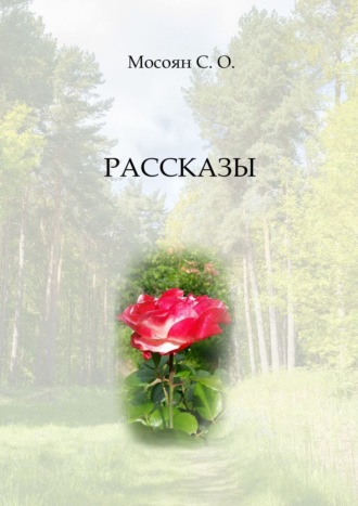 Рассказы. 