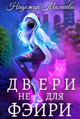 Двери не для фэйри. 