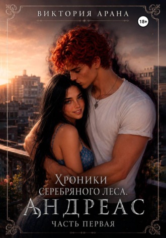 Андреас. Часть 1. Хроники серебряного леса. 