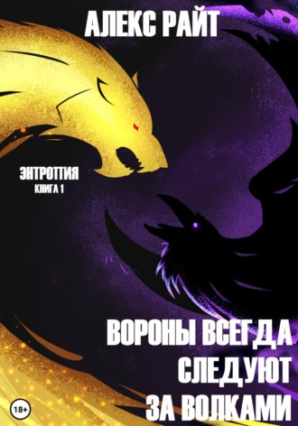Алекс Райт. Вороны всегда следуют за волками. Энтропия. Книга 1