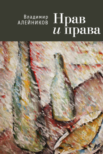 Нрав и права. Владимир Алейников