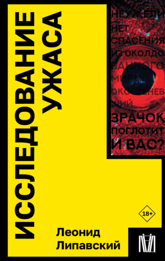 Леонид Липавский. Исследование ужаса