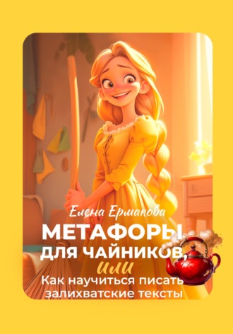 Метафоры для чайников, или Как научиться писать залихватские тексты. 