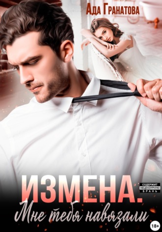 Ада Гранатова. Измена. Мне тебя навязали
