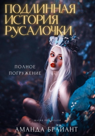 Подлинная история русалочки. Аманда Брайант