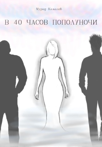 Мурад Камалов. В 40 часов пополуночи