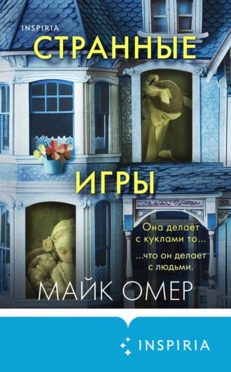 Майк Омер. Странные игры