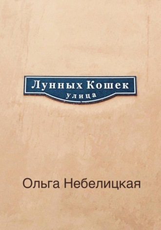 Ольга Небелицкая. Улица лунных кошек
