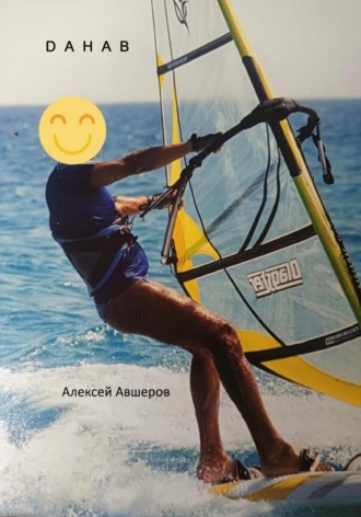 Dahab. Алексей Авшеров