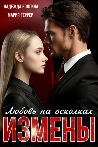 Надежда Волгина. Любовь на осколках измены