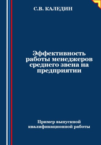 Эффективность работы менеджеров среднего звена на предприятии. Сергей Каледин