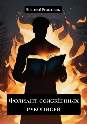 Николай Розенталь. Фолиант сожжённых рукописей