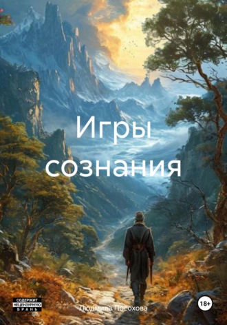 Людмила Посохова. Игры сознания
