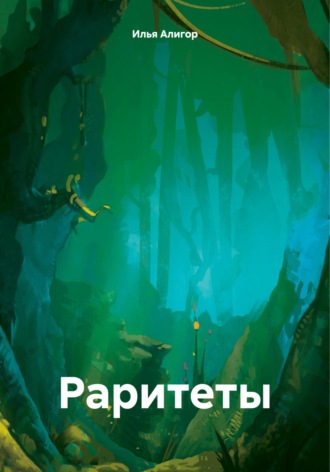 Раритеты. Илья Алигор
