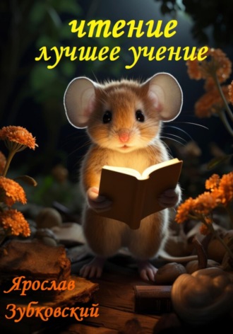 Чтение лучшее учение. Ярослав Николаевич Зубковский