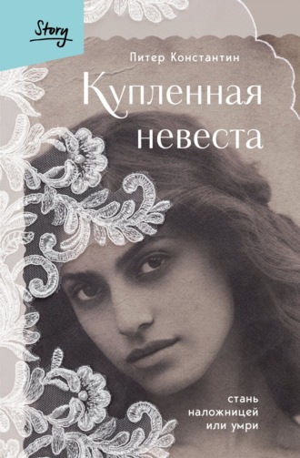 Купленная невеста. Стань наложницей или умри. Питер Константин