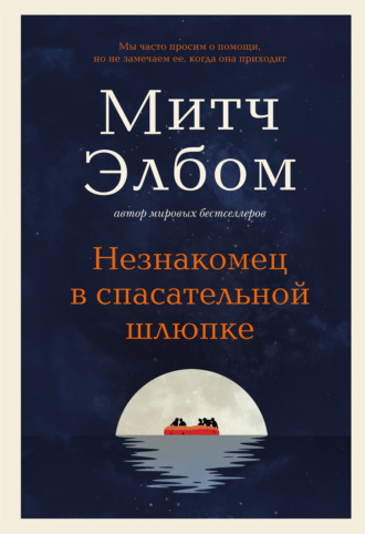 Митч Элбом. Незнакомец в спасательной шлюпке