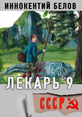 Иннокентий Белов. Лекарь 9