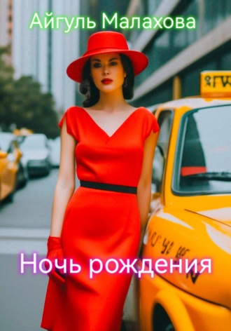 Айгуль Малахова. Ночь рождения