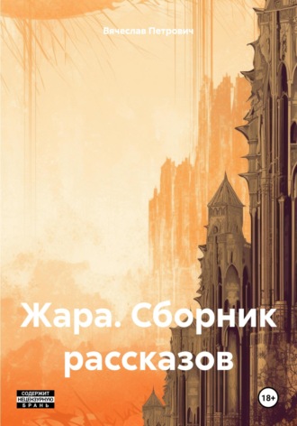 Вячеслав Петрович. Жара. Сборник рассказов