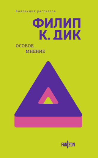 Особое мнение. 