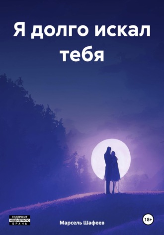 Марсель Зуфарович Шафеев. Я долго искал тебя
