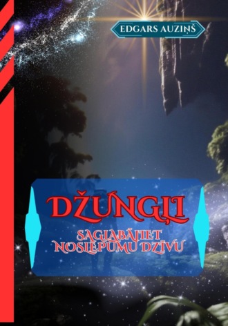 Edgars Auziņš. Džungļi. Saglabājiet noslēpumu dzīvu