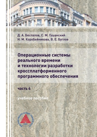 Д. А. Беспалов. Операционные системы реального времени и технологии разработки кроссплатформенного программного обеспечения. Часть 4