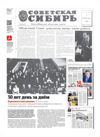 Газета «Советская Сибирь» №16 (27901) от 17.04.2024. Редакция газеты «Советская Сибирь»