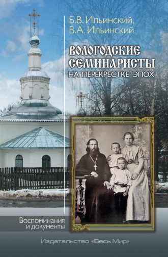 . Вологодские семинаристы на перекрёстке эпох. Воспоминания и документы