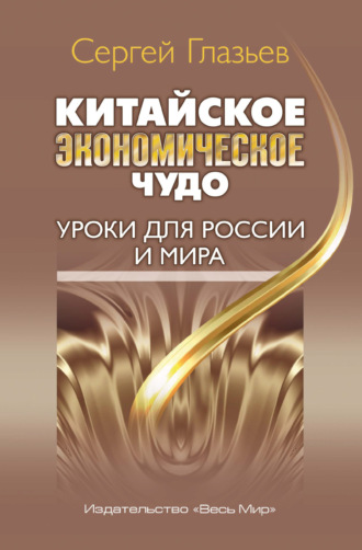 Китайское экономическое чудо. Уроки для России и мира. 