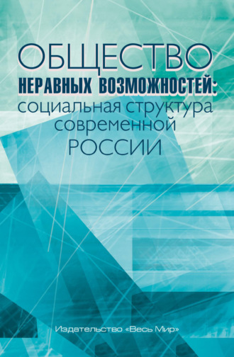 Общество неравных возможностей. Социальная структура современной России. 