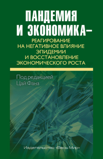 Коллектив авторов. Пандемия и экономика – реагирование на негативное влияние эпидемии и восстановление экономического роста