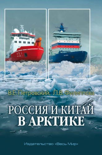 Группа авторов. Россия и Китай в Арктике