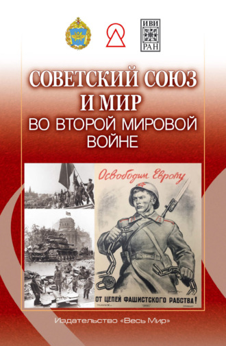 Советский Союз и мир во Второй мировой войне. 