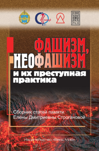 Коллектив авторов. Фашизм, неофашизм и их преступная практика. Сборник статей памяти Елены Дмитриевны Строгановой