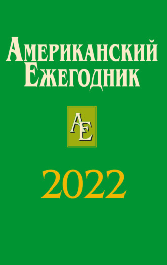 Коллектив авторов. Американский ежегодник 2022