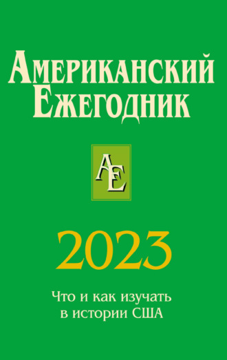 Американский ежегодник 2023. Коллектив авторов