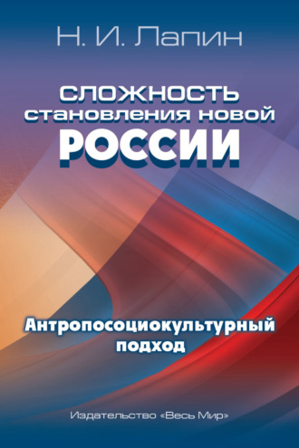 Николай Иванович Лапин. Сложность становления новой России. Антропосоциокультурный подход