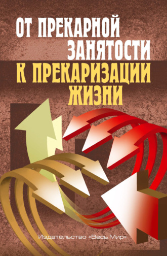 Коллектив авторов. От прекарной занятости к прекаризации жизни